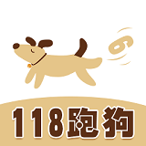 118跑狗