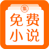 免費(fèi)小說(shuō)集