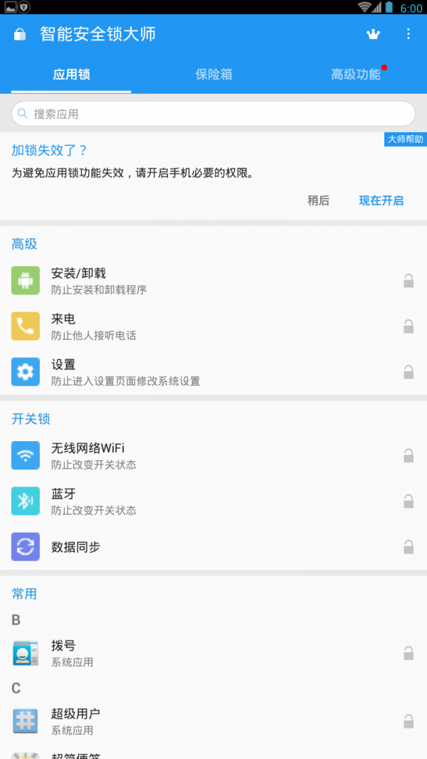 智能安全锁大师截图2