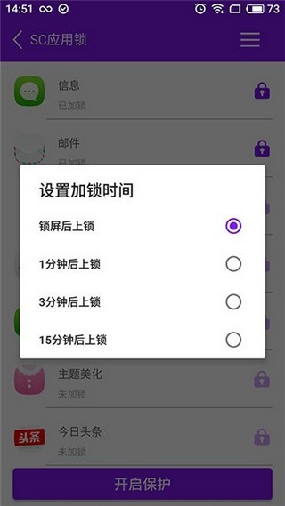 SC应用锁截图4