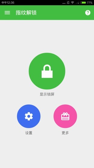 未来科技指纹解锁截图5