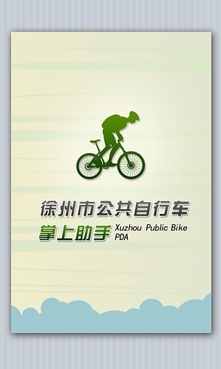 徐州公共自行车截图2