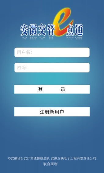 安徽交管e点通截图1