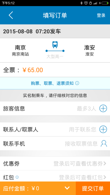 南京汽车票截图1
