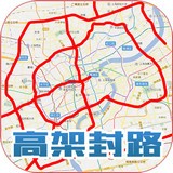 上海高架封路查詢