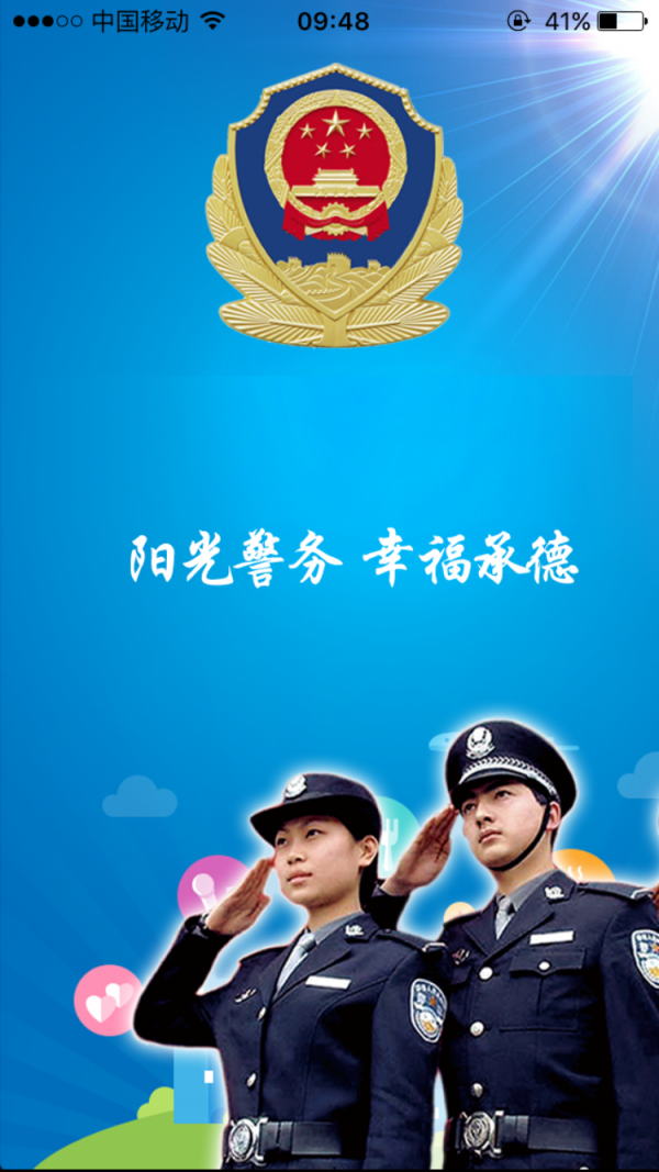 隆化公安截图1