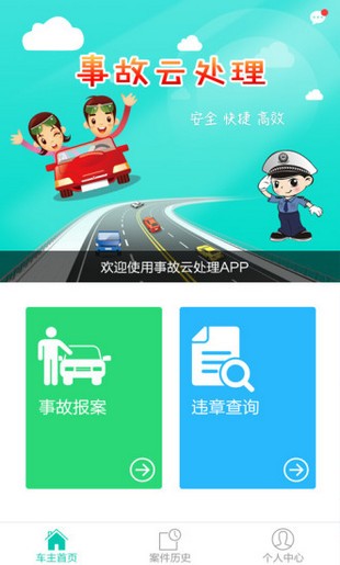 河北高速交警截图3