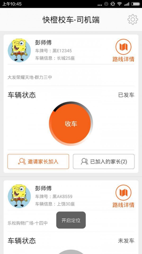 快橙校车司机端截图2