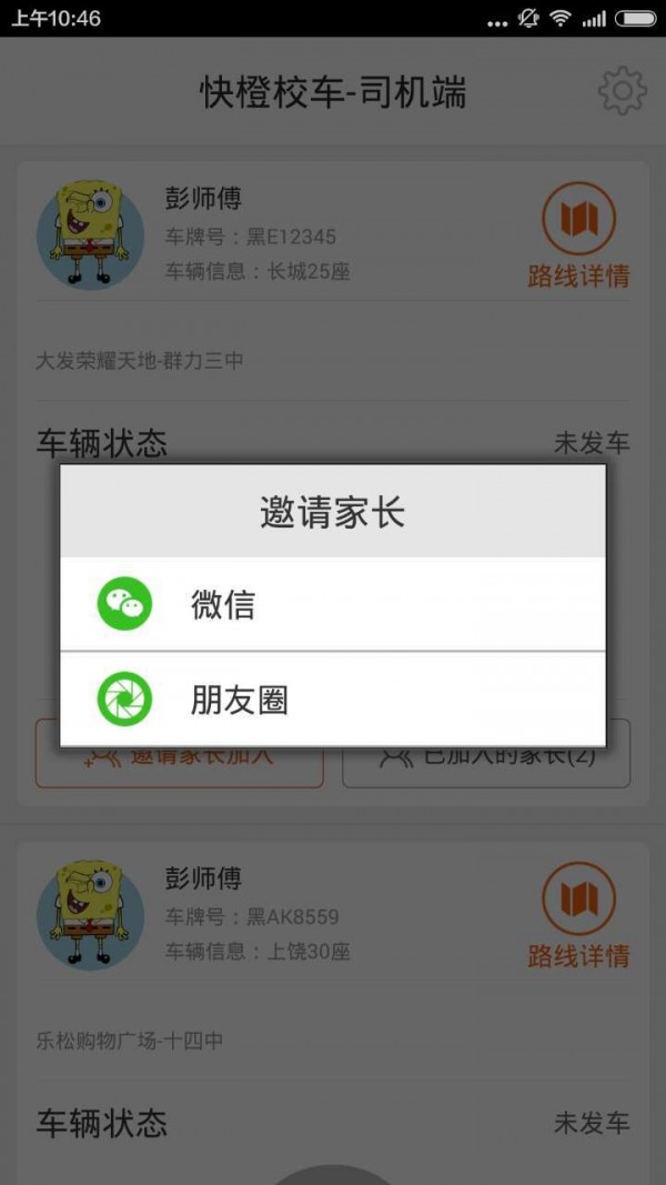 快橙校车司机端截图3