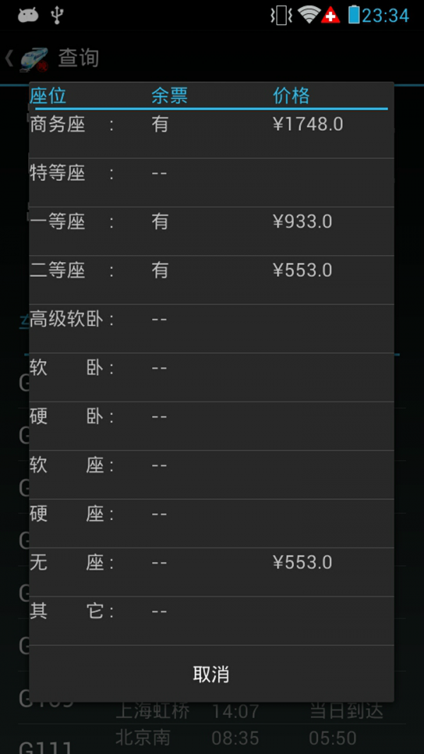 火车晚点信息查询截图4