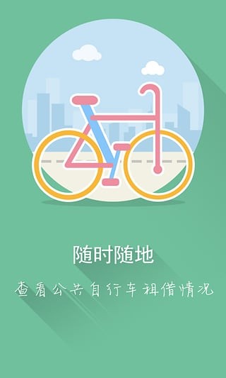 温州公共自行车截图1
