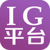 IG平臺(tái)