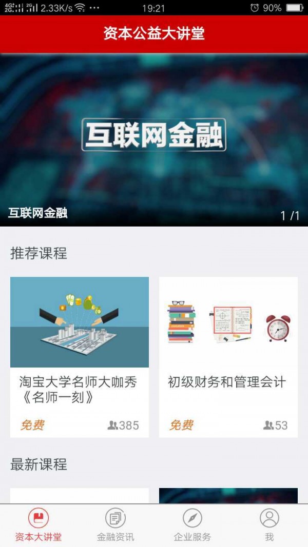 资本公益大讲堂截图1