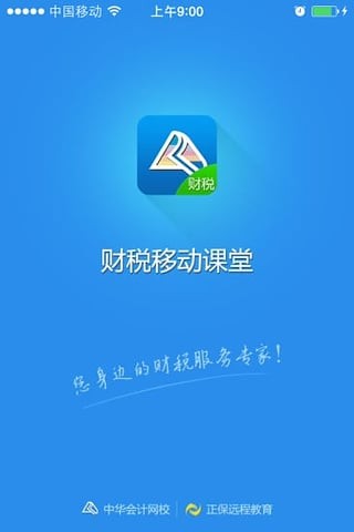 财税移动课堂截图2