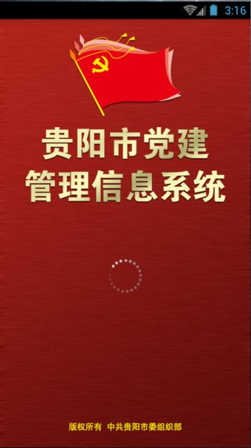 贵阳市党建管理信息系统截图1
