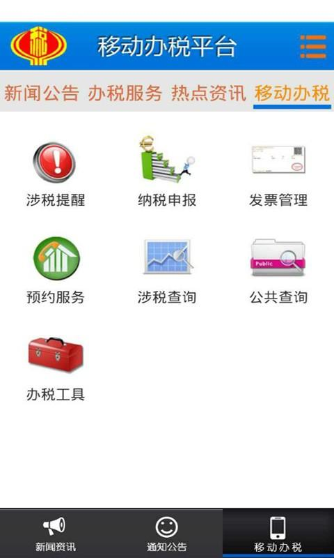 企业移动办税截图2