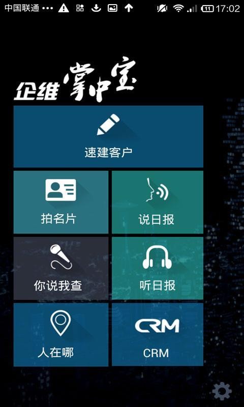 企维crm移动版截图1