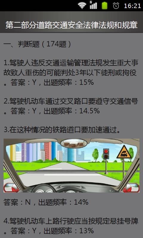 教练宝典2016交规题库截图4