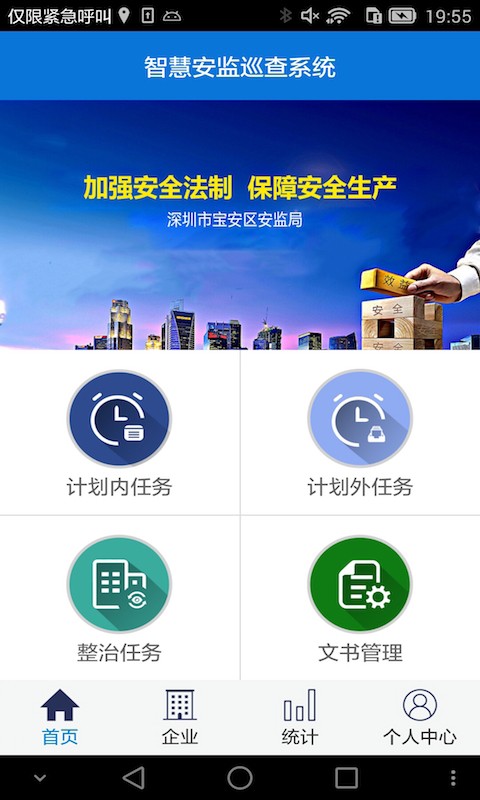 智慧安监巡查系统截图1