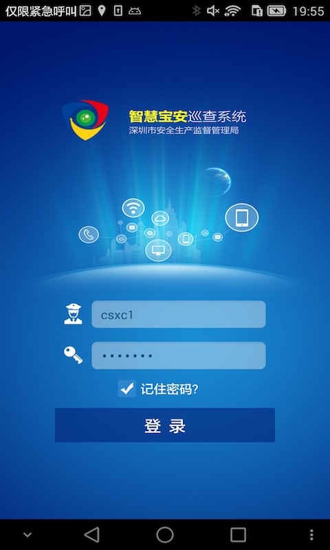 智慧安监巡查系统截图5