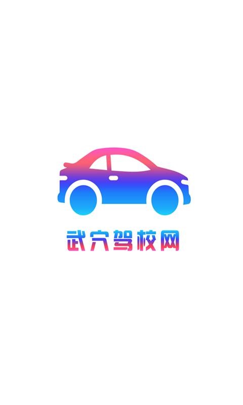 武穴驾校网截图1