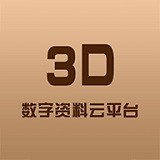 3D数字资料云平台
