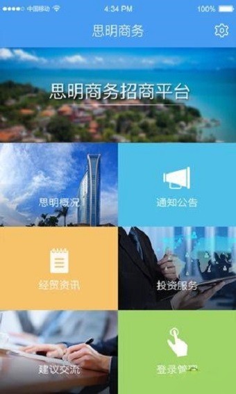 思明商务截图5