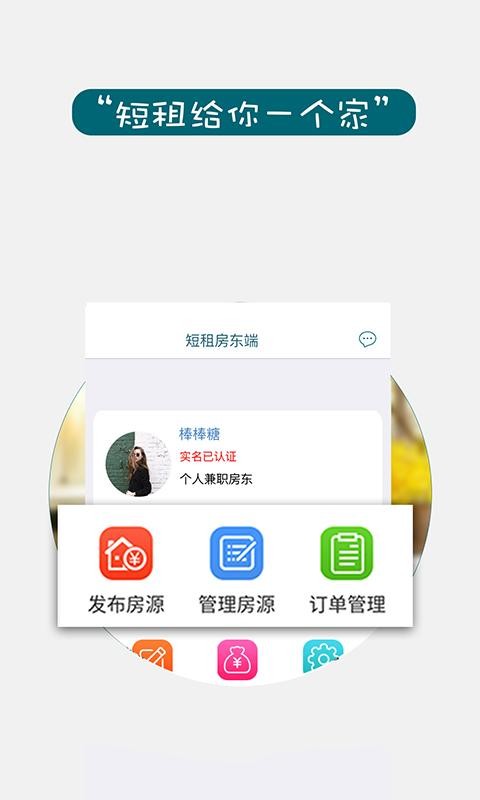 棒棒糖房东端截图1