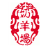 奶羊場(chǎng)管理系統(tǒng)