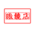 眼鏡店經(jīng)銷管理系統(tǒng)