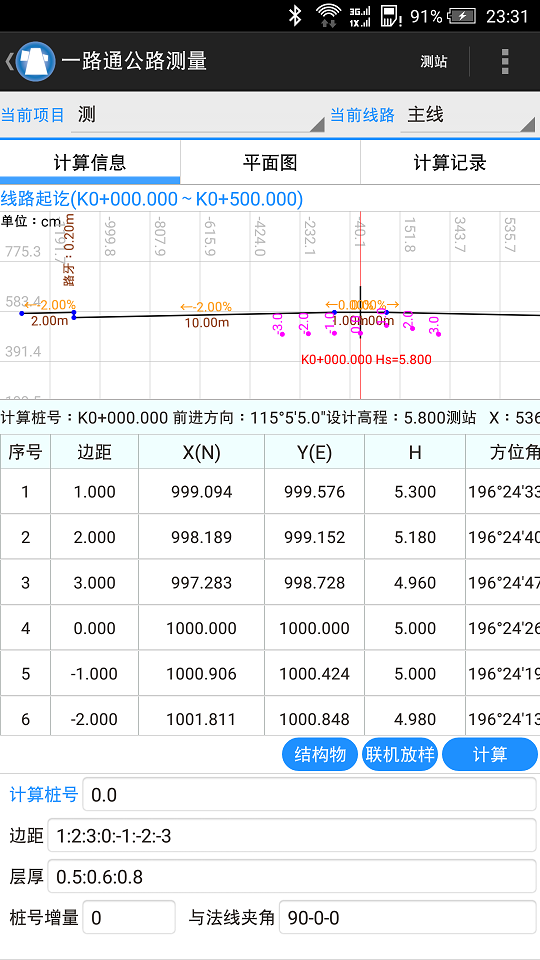 一路通公路测量截图2