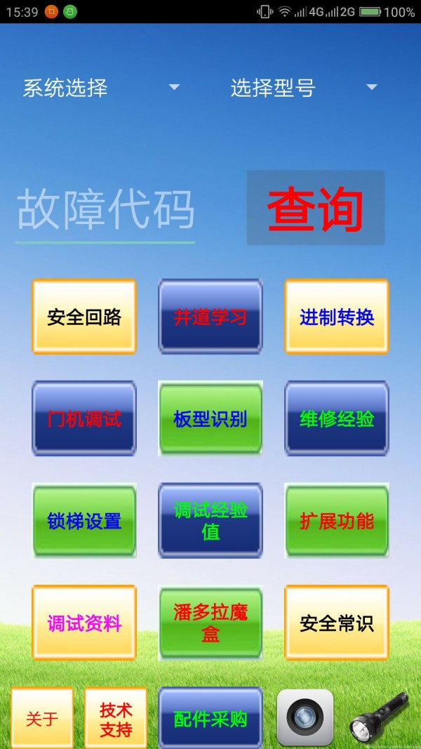 电梯故障代码查询系统截图1