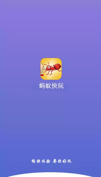 蚂蚁快玩截图3