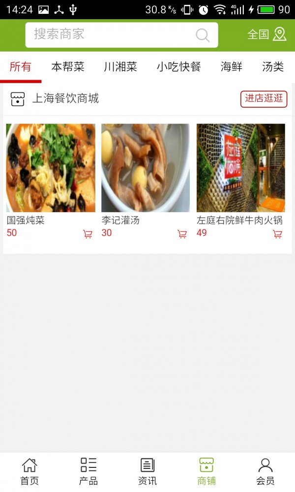 上海餐饮商城截图4