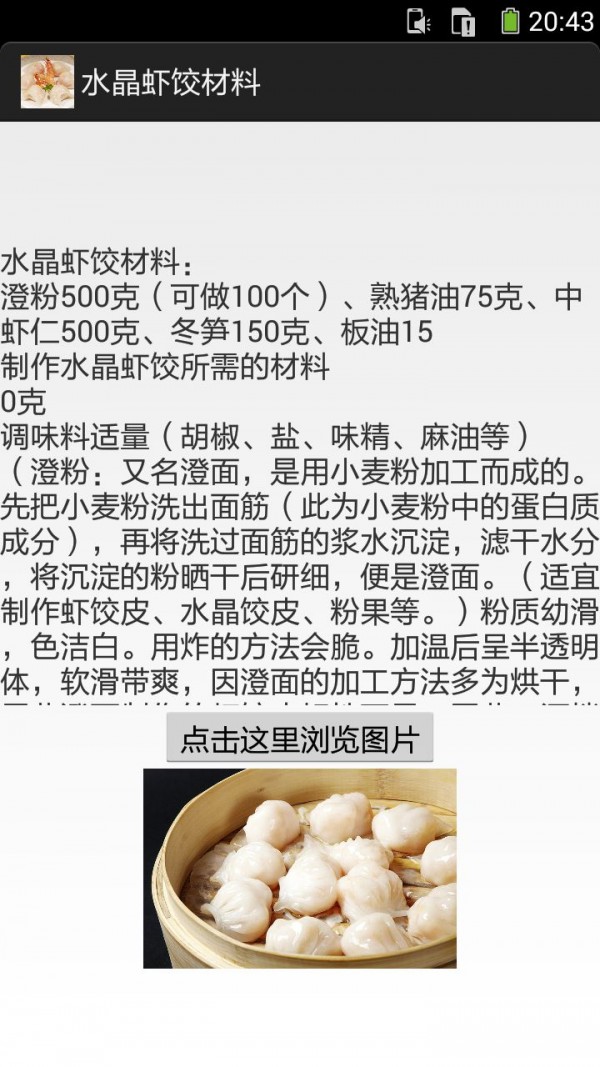 水晶虾饺截图5