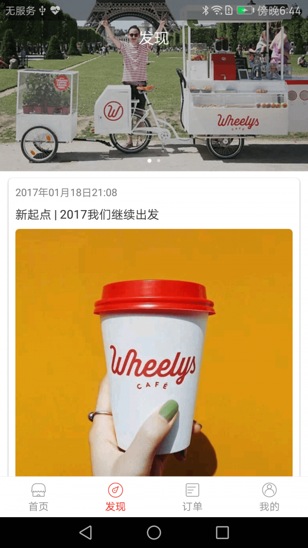 Wheelys咖啡截图4