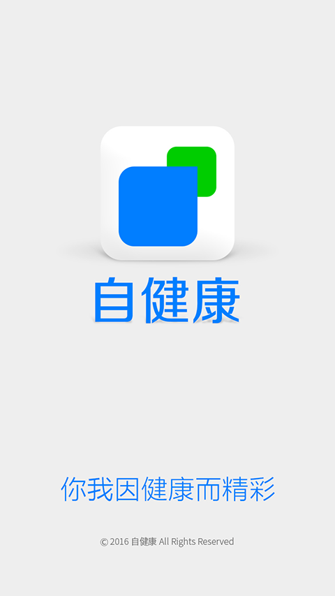 自健康截图1