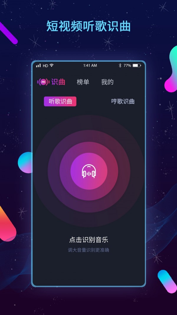 听歌识曲截图1