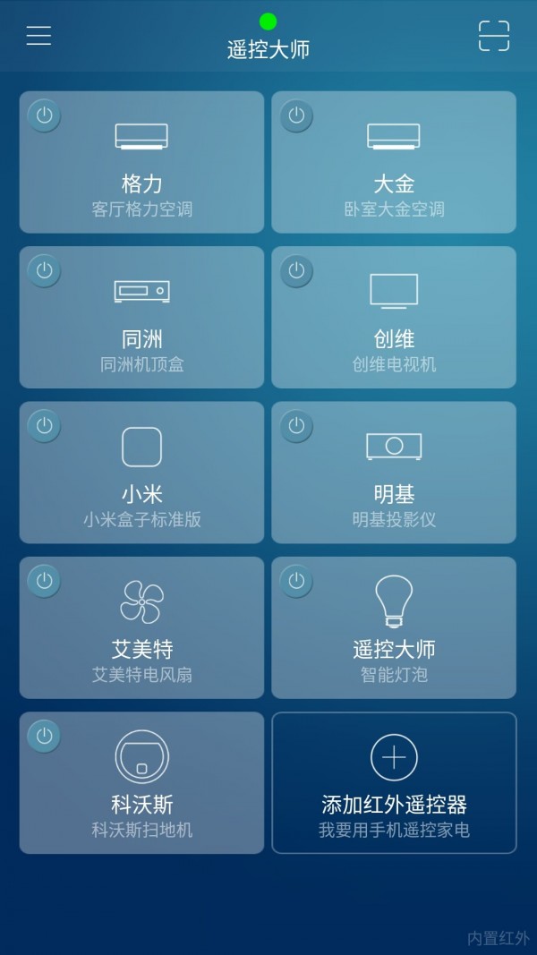 小米遥控大师截图4