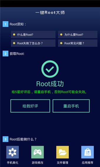 一键Root大师增强版截图1