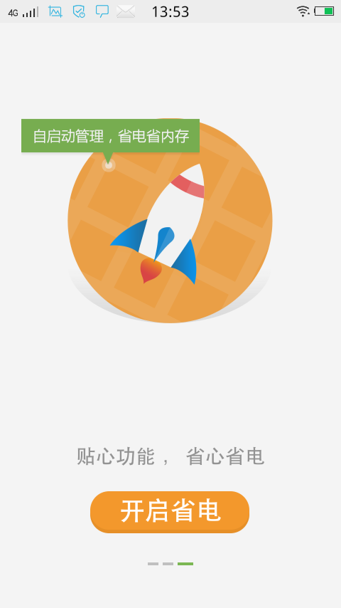 手机省电通截图3