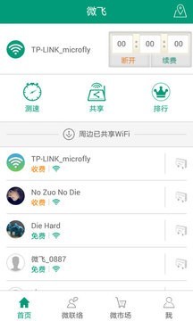 微飞-会赚钱的WiFi截图1