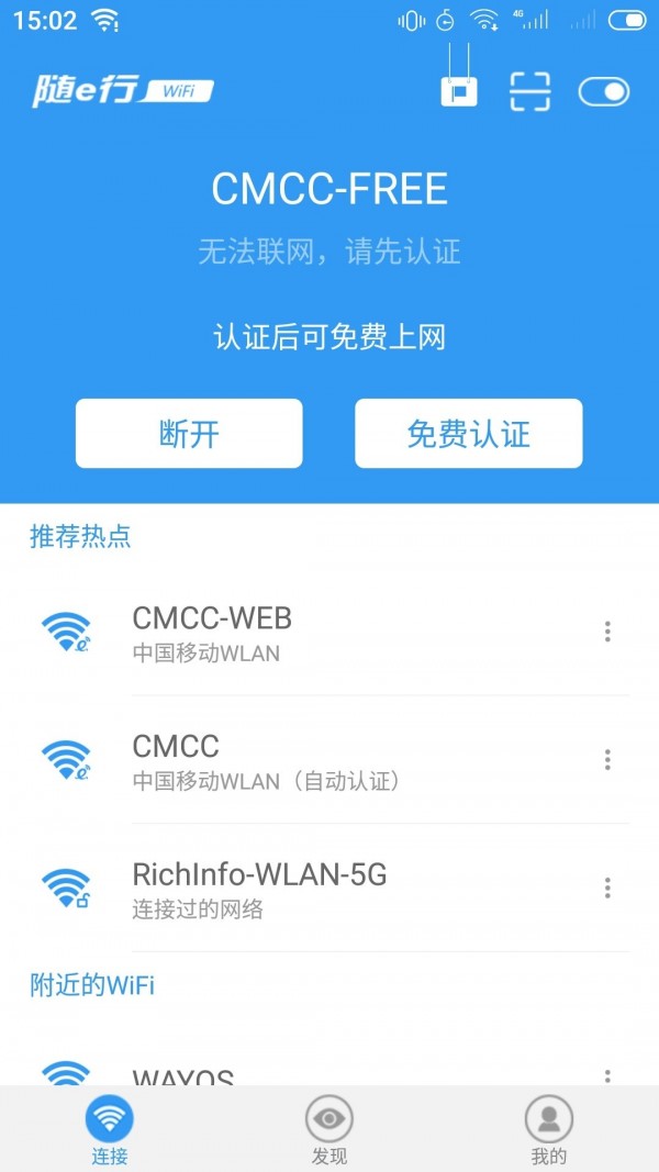 随e行wifi截图1