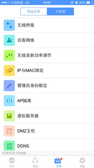 TP-LINK路由器管理截图4