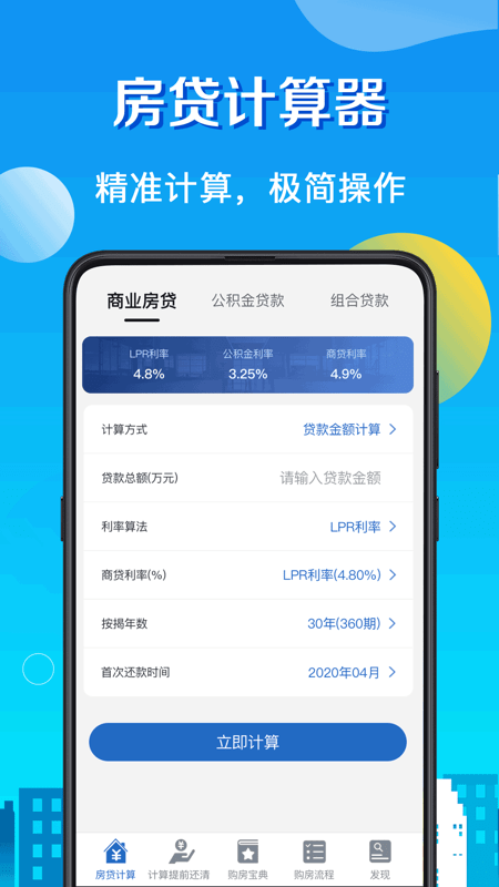 房贷LPR计算器截图1