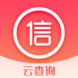 云征信查詢(xún)