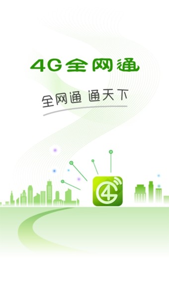 4G全网通截图1