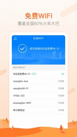 往返免费wifi截图4