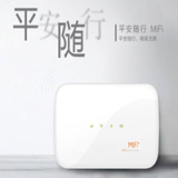 平安隨行MiFi