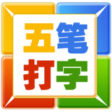 五筆打字